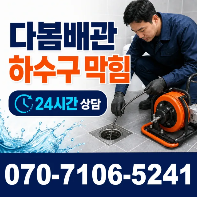 경기 여주시 점곡길 배관뚫기 상담 이미지 2