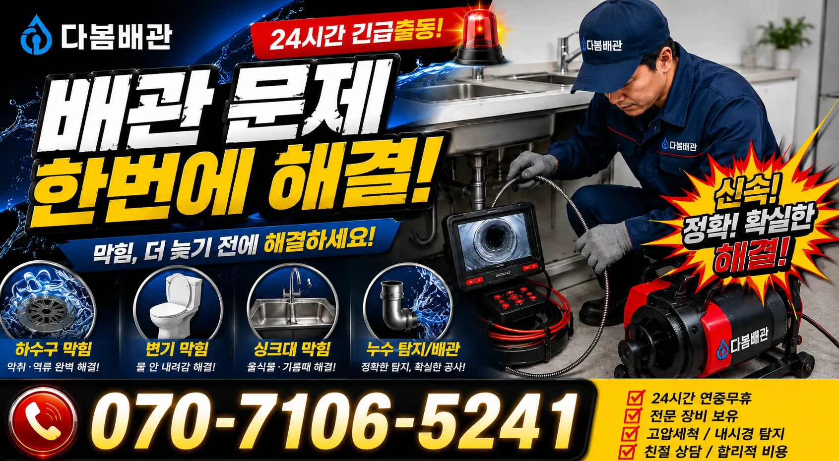 경기 여주시 점곡길 배관뚫기 24시간 긴급출동 상담 안내